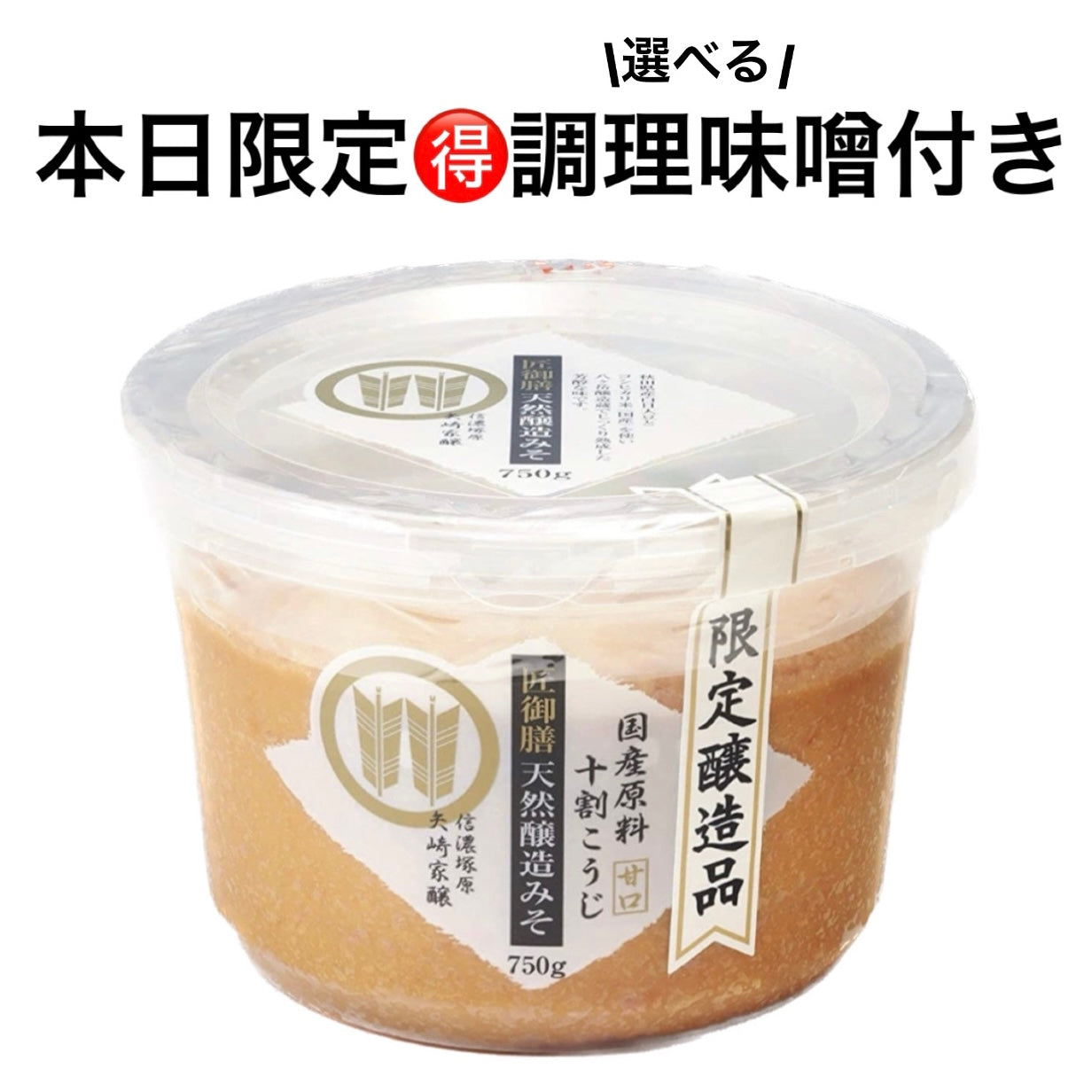 【特別プレゼント🎁付き】私の愛したお味噌 ″匠御膳天然醸造みそ″ ※11/11-18より順次発送予定