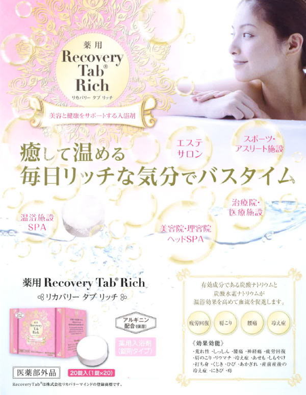 薬用Recovery Tab Rich　20錠入　※6/25-7/1頃より順次配送