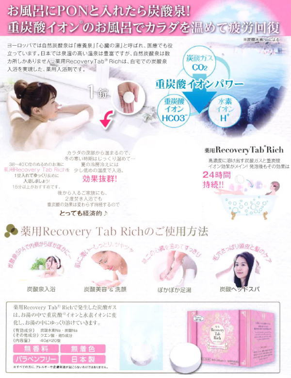 薬用Recovery Tab Rich　20錠入　※6/25-7/1頃より順次配送