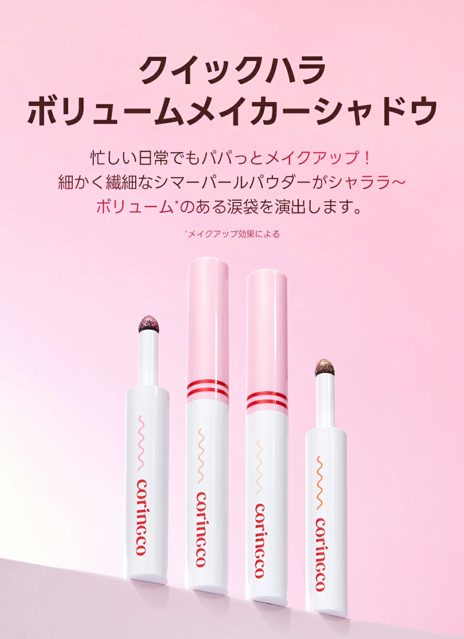 【coringco】QUICK-HARA VOLUME MAKER SHADOW #04　※9/17-23より順次発送予定