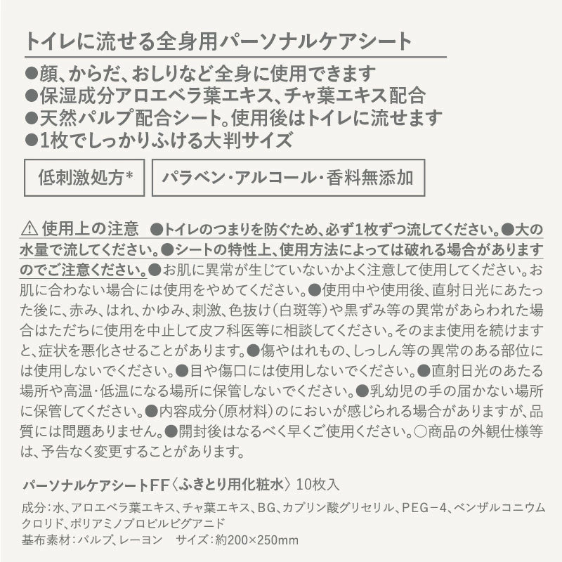 NTパーソナルケアシート10枚×2/無香料　※7/30-8/5迄に順次発送予定