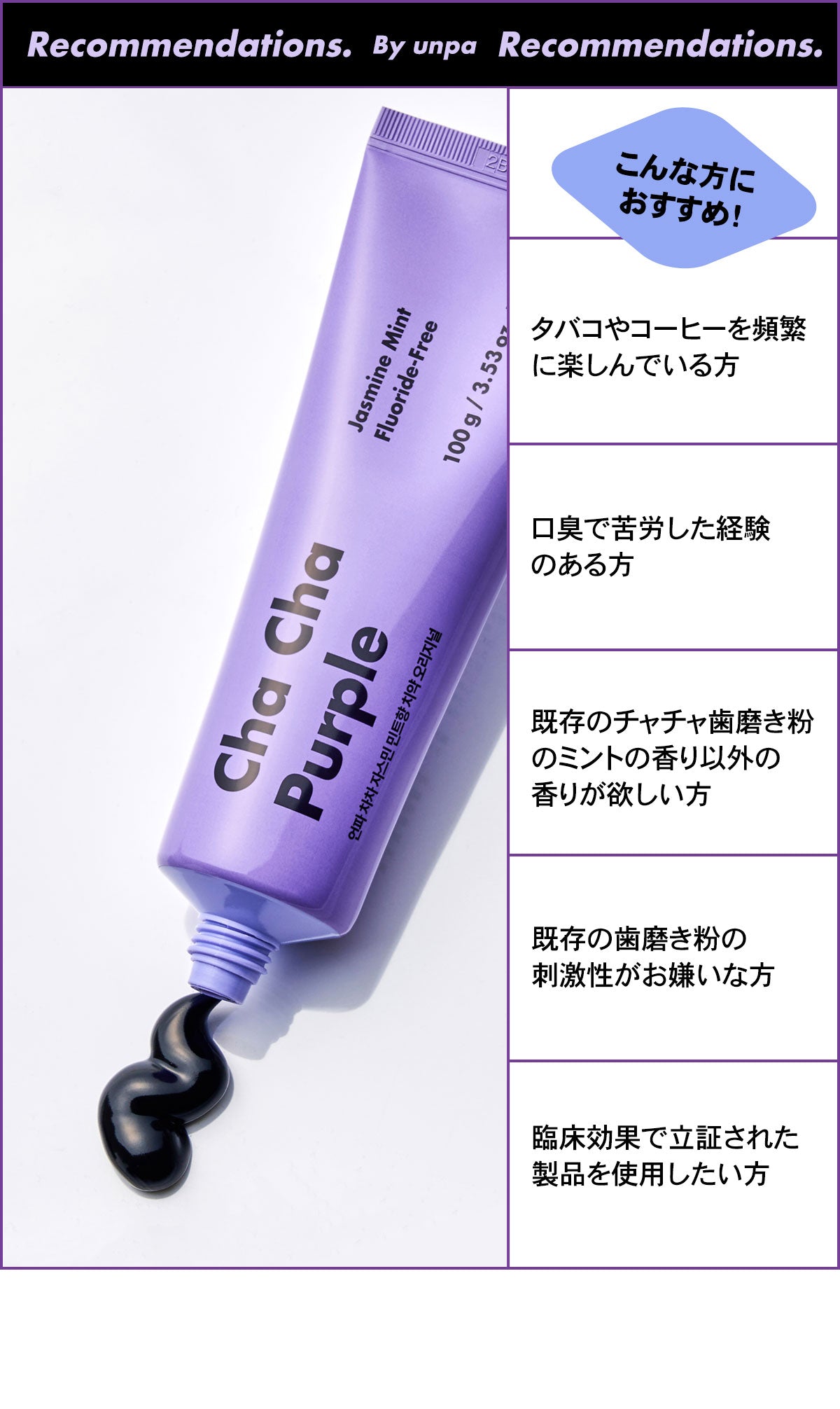 ChaCha Purple 100g ジャスミンミント(パープル)歯磨き粉　※5/28〜6/3より配送予定
