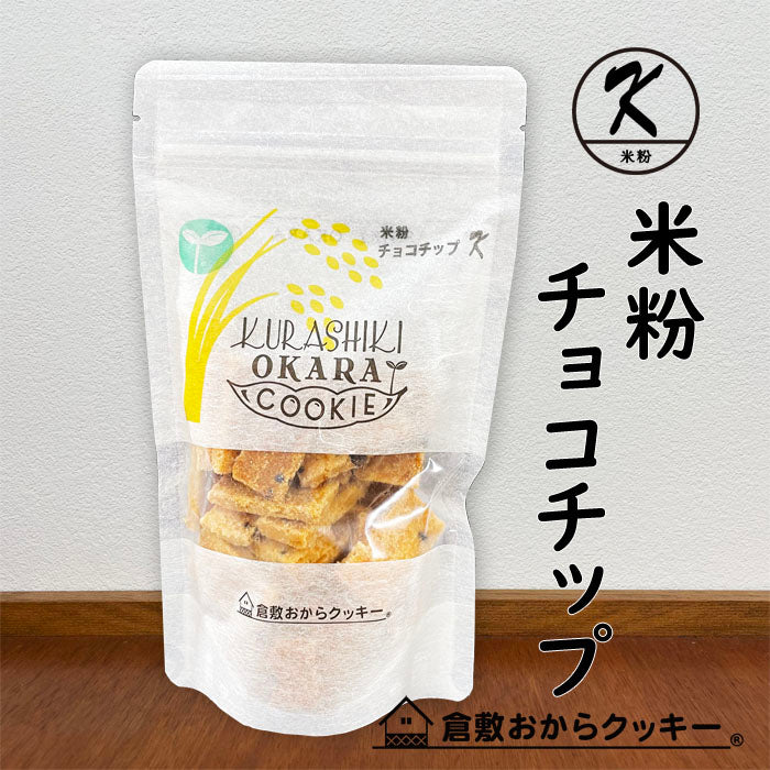 倉敷おからクッキー【米粉シリーズ】米粉チョコチップ　※7/2-8迄に順次発送予定