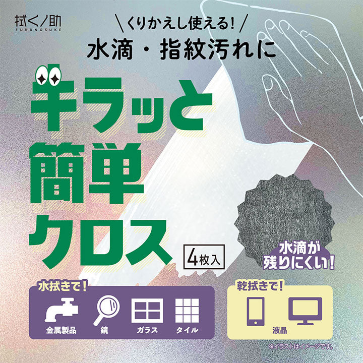 【医食同源】拭くﾉ助 ｷﾗｯと簡単ｸﾛｽ 4枚入　※7/30-8/5迄に順次発送予定