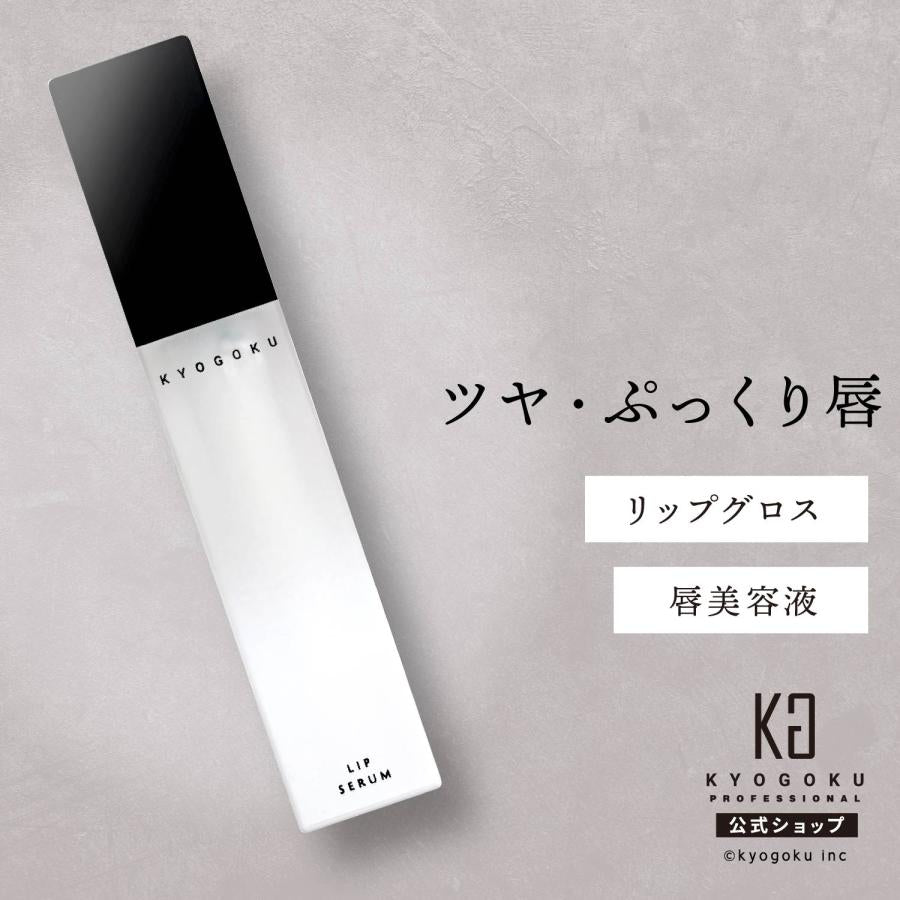 【1＋1】【KYOGOKU】 リップセラム〈唇用美容液〉　※8/6~12迄に順次発送予定