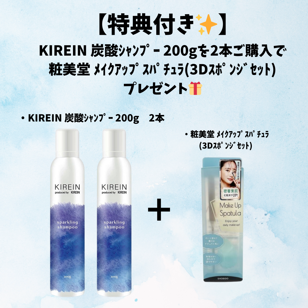 【特典付き🎁】KIREIN 炭酸ｼｬﾝﾌﾟｰ 2本＋粧美堂 ﾒｲｸｱｯﾌﾟｽﾊﾟﾁｭﾗ(3Dｽﾎﾟﾝｼﾞｾｯﾄ)付き　※5/14〜20迄に順次発送予定
