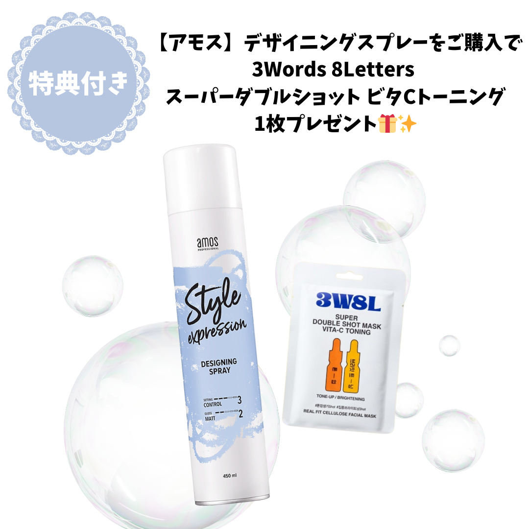 【特典付き✨】【アモス】デザイニングスプレー＋3Words 8Letters スーパーダブルショット ビタCトーニング1枚付き　※7/30〜8/5迄に順次発送予定