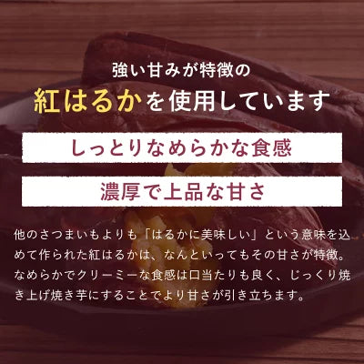 【げんき本舗】紅はるか 蜜焼き芋 ※10/8-14より順次発送