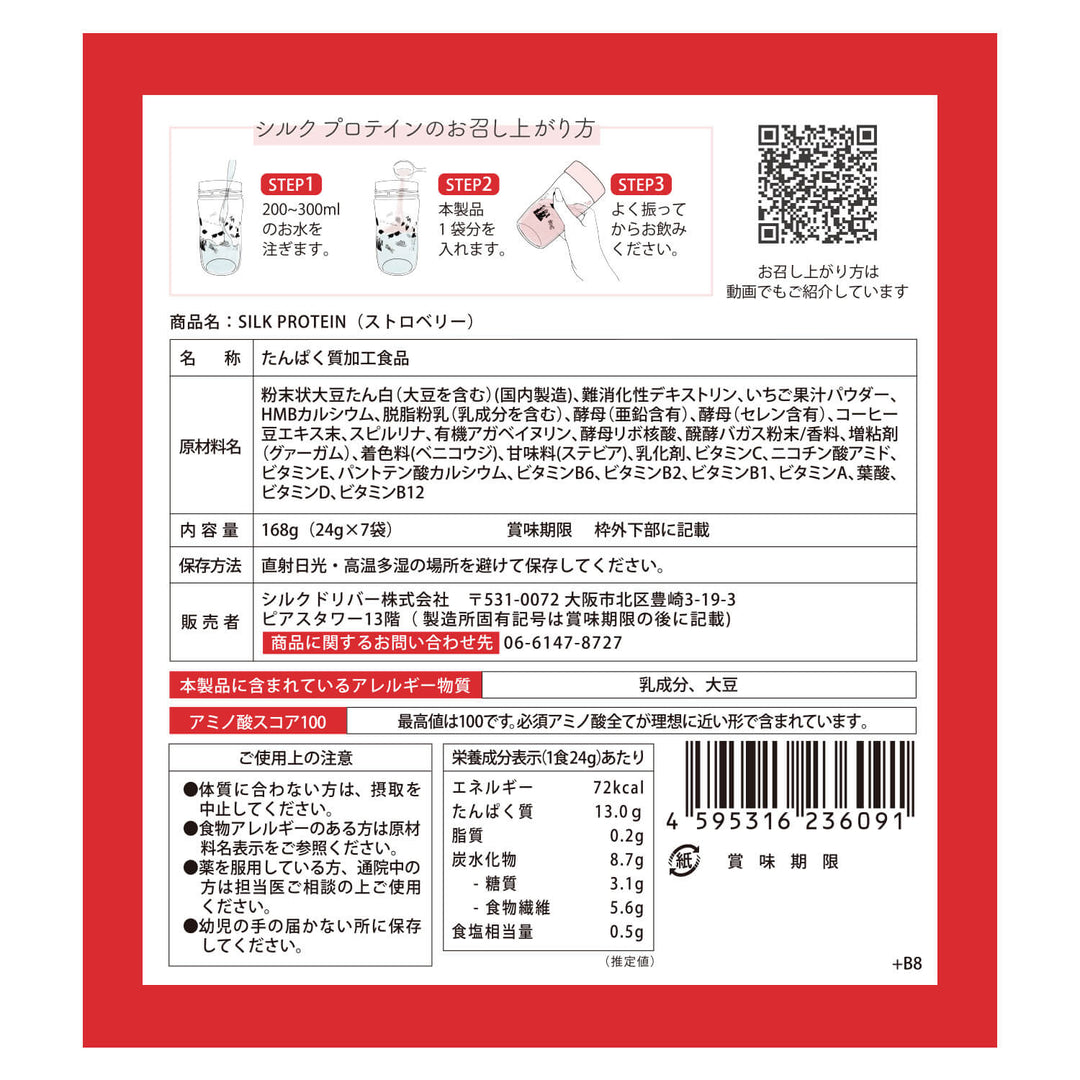 SILK PROTEIN（美容ｻﾎﾟｰﾄﾌﾟﾛﾃｲﾝ）7食分 ｲﾁｺﾞ味　※8/6~12迄に順次発送予定