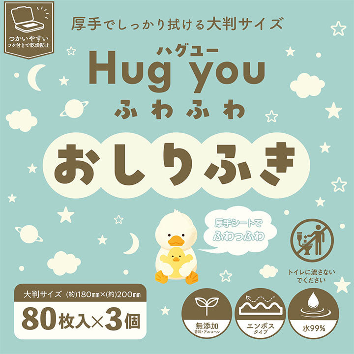 【医食同源】ハグユー ふわふわおしりふき 3個パック　※8/6〜12迄に順次発送予定