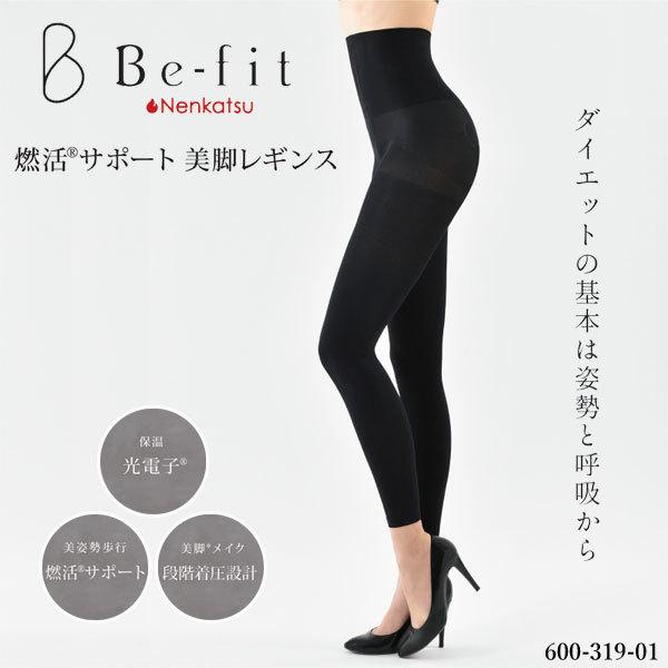 Be-fit 燃活サポート 美脚レギンス ※5/14~17より順次発送