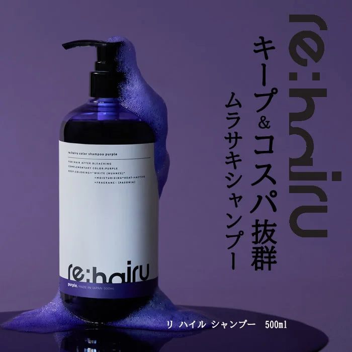 【re:hairu】　カラーシャンプー パープル ＜500ml＞　※5/14~17より順次発送予定