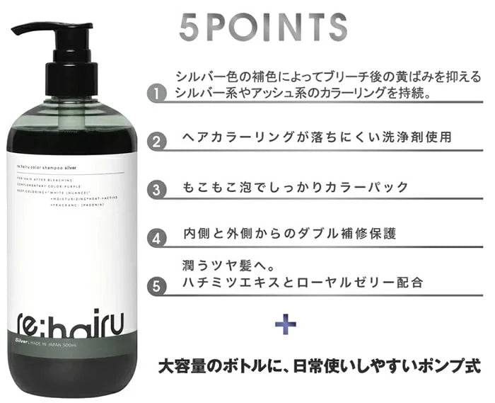 【re:hairu】　カラーシャンプー シルバー ＜500ml＞　※5/14~17より順次発送予定