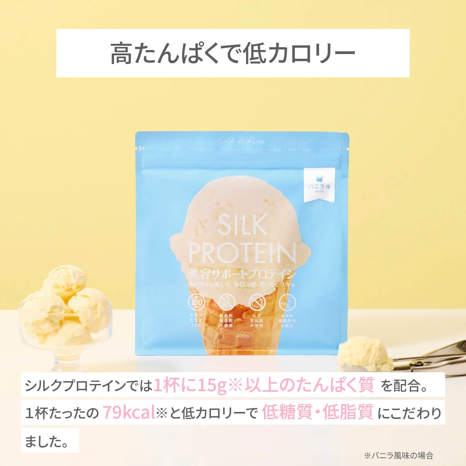 SILK PROTEIN（美容ｻﾎﾟｰﾄﾌﾟﾛﾃｲﾝ）400g ﾊﾞﾆﾗ味 16.6食分　※8/6~12迄に順次発送予定