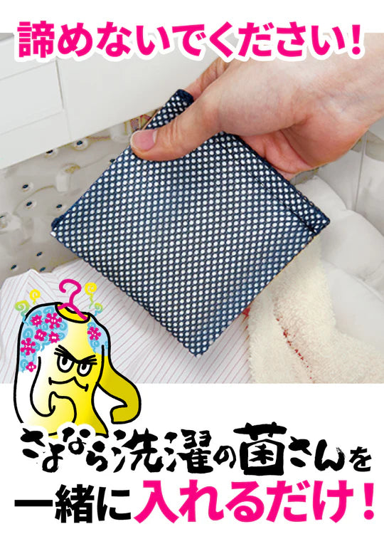 さよなら洗濯の菌さん　1個(90回分)　※6/11-6/17より順次発送