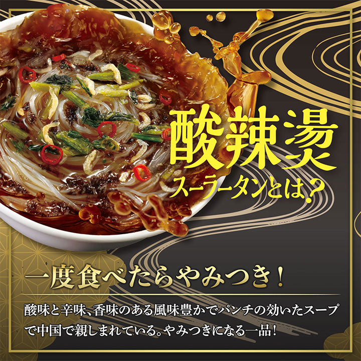 【医食同源】即席春雨 酸辣燙 （スーラータン）※7/23〜29迄に順次発送予定