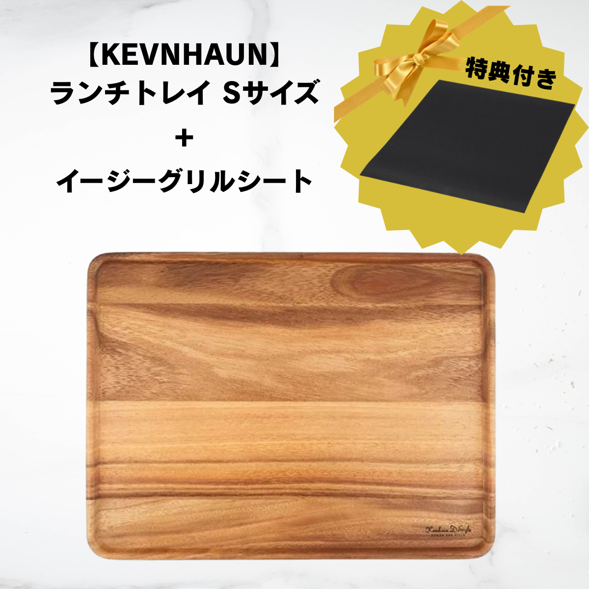 【特典付🎁】【KEVNHAUN】ランチトレイ Sサイズ　※7/30〜8/5迄に順次発送予定