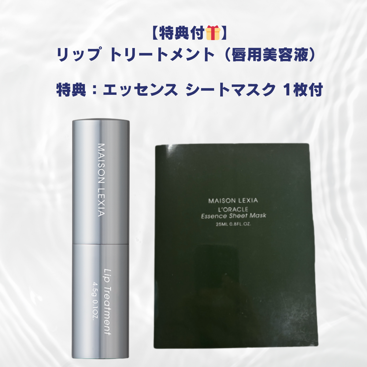 【MAISON LEXIA】【特典付🎁】リップ トリートメント（唇用美容液）+特典：エッセンス シートマスク　※7/9~15よりメーカーから順次発送