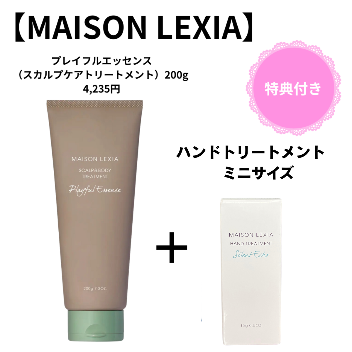 【MAISON LEXIA】プレイフルエッセンス（スカルプケアトリートメント）200g ＋【特典】ハンドトリートメント　ミニサイズ　※7/9~15よりメーカー様から順次発送