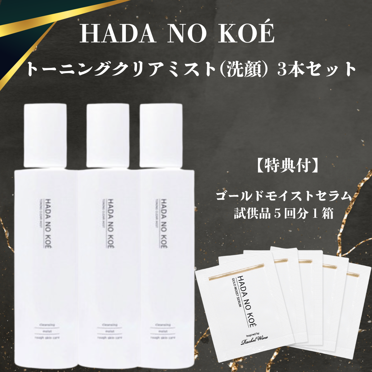 HADA NO KOÉ トーニングクリアミスト 200ml×3本 + ゴールドモイストセラム 試供品セット（5回分）※7/9〜15頃よりメーカーから順次発送