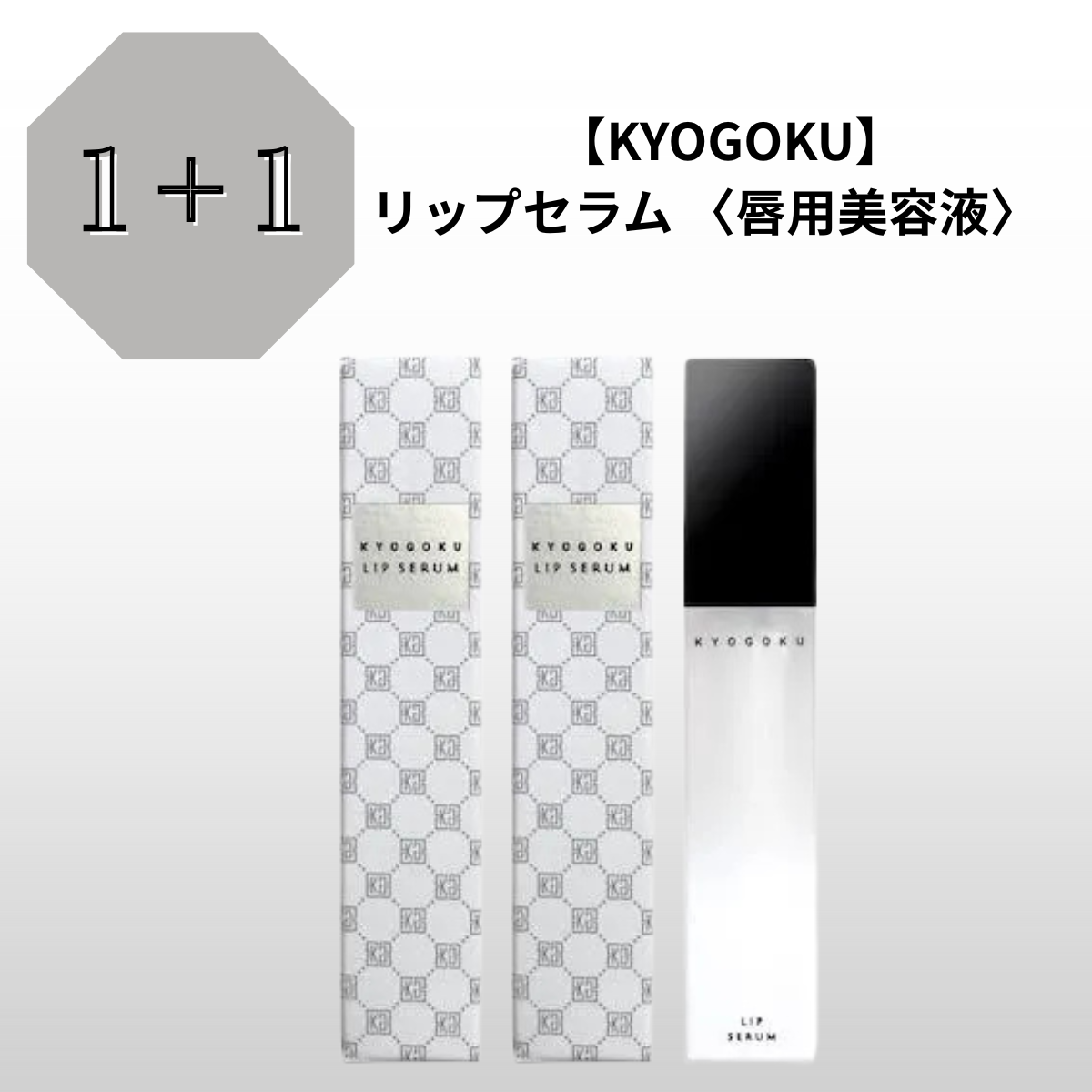 【1＋1】【KYOGOKU】 リップセラム〈唇用美容液〉　※8/6~12迄に順次発送予定