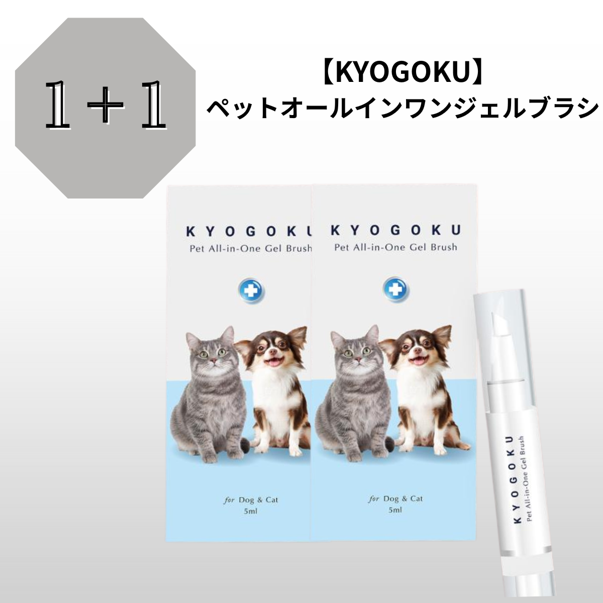 【1＋1】【KYOGOKU】 ペットオールインワンジェルブラシ　※8/6~12迄に順次発送予定