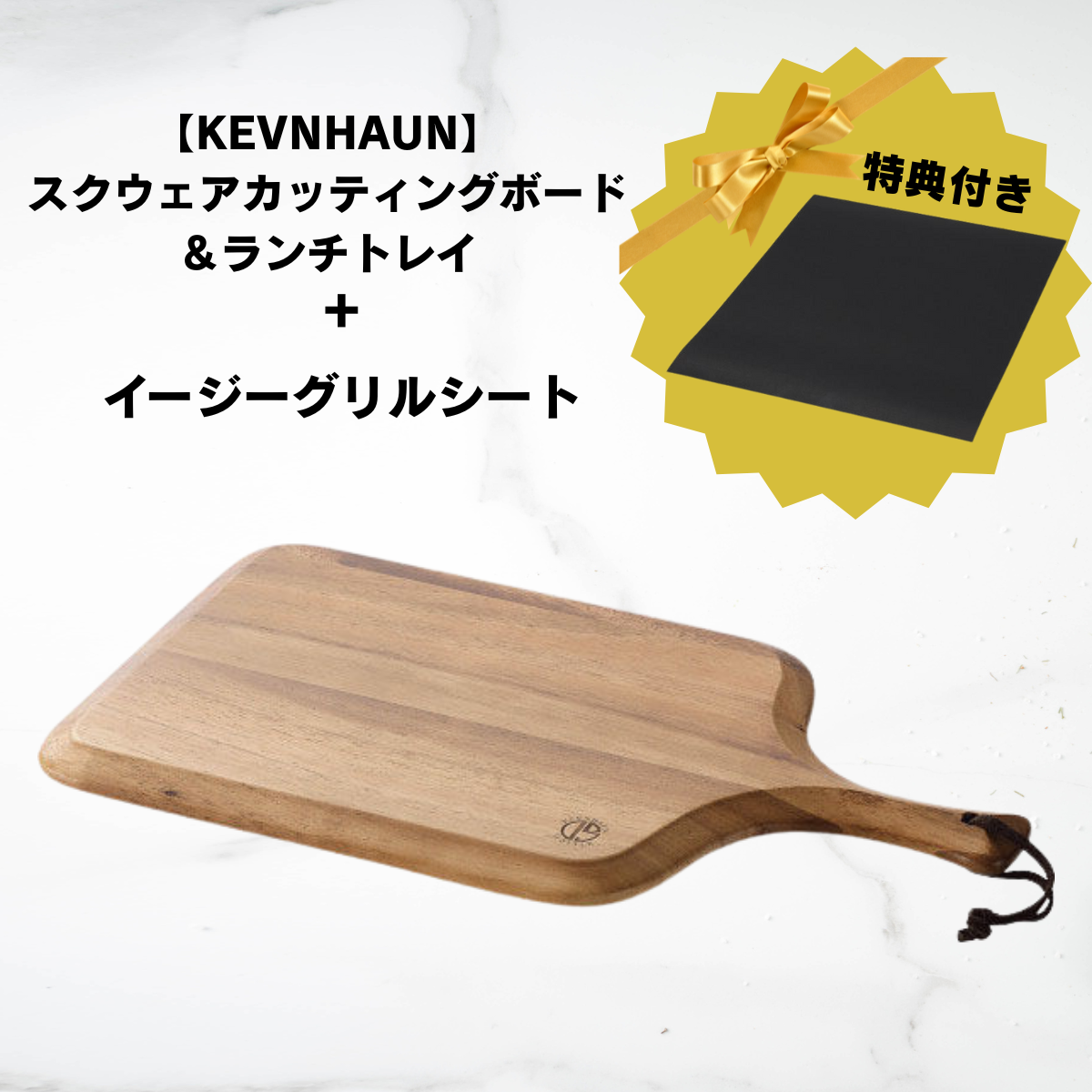 【特典付🎁】【KEVNHAUN】スクウェアカッティングボード＆ランチトレイ	※7/30〜8/5迄に順次発送予定