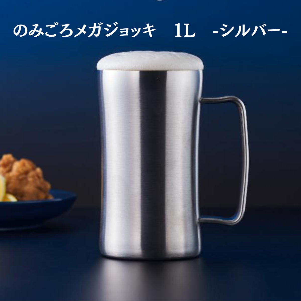 のみごろメガジョッキ　1L　-シルバー-　※6/25-7/1迄に順次発送予定