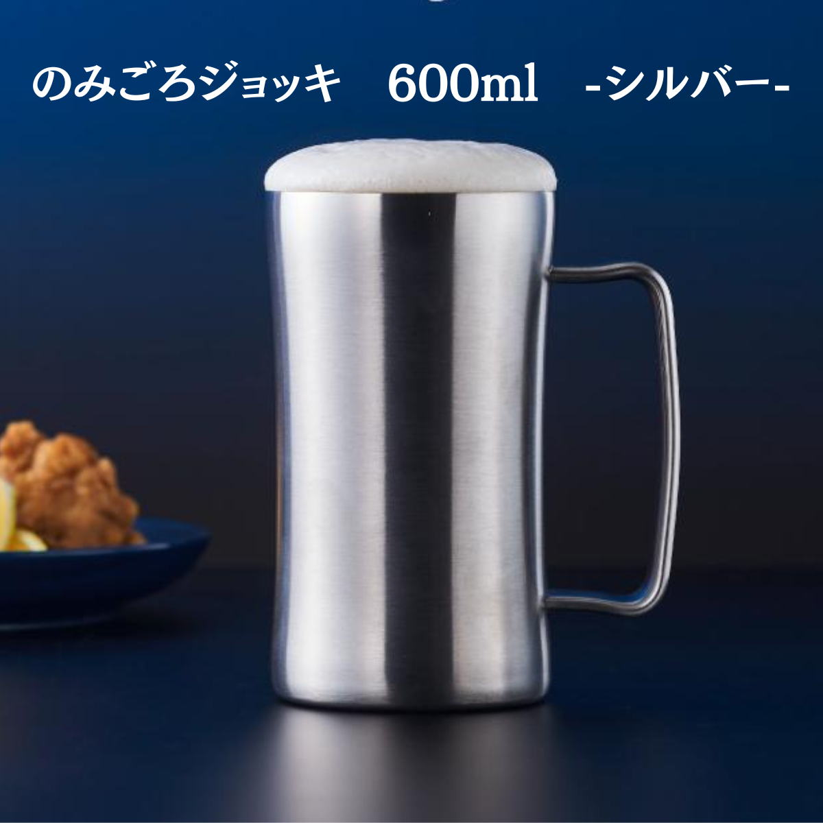 のみごろジョッキ　600ml　 -シルバー-　※7/23〜29迄に順次発送予定