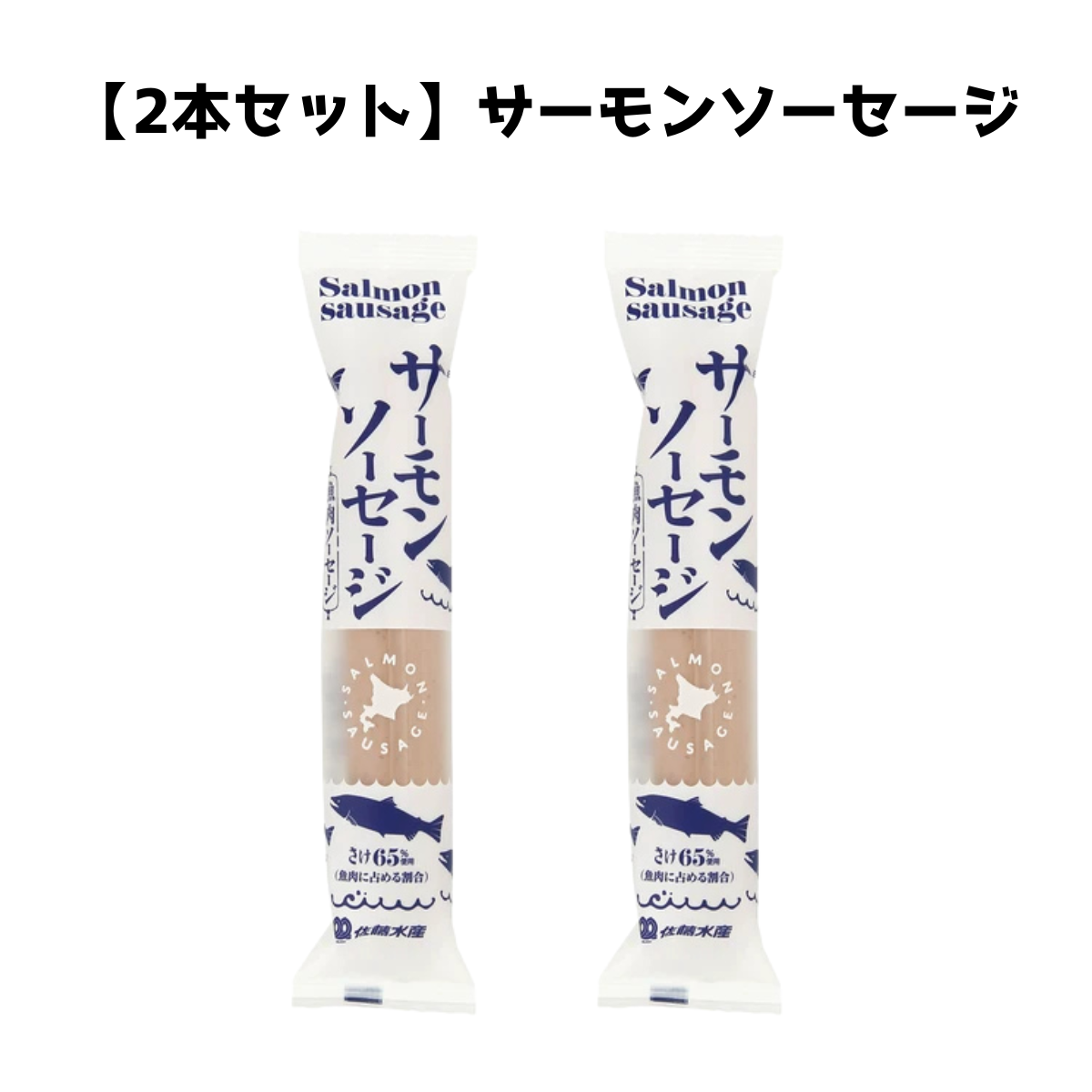 【2本セット】サーモンソーセージ　100g　　※8/6〜12迄に順次発送予定