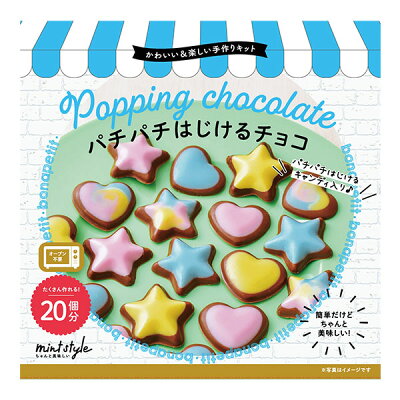 かわいいキット パチパチはじけるチョコ　※7/9~7/15迄に順次発送予定　※溶ける可能性あり