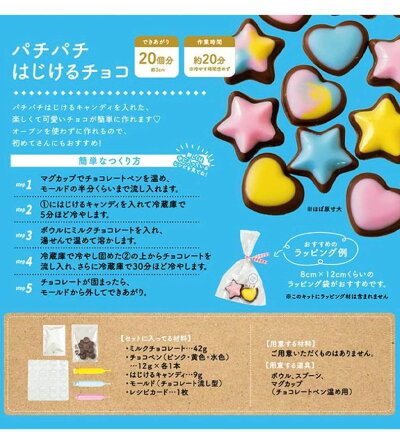 かわいいキット パチパチはじけるチョコ　※7/9~7/15迄に順次発送予定　※溶ける可能性あり