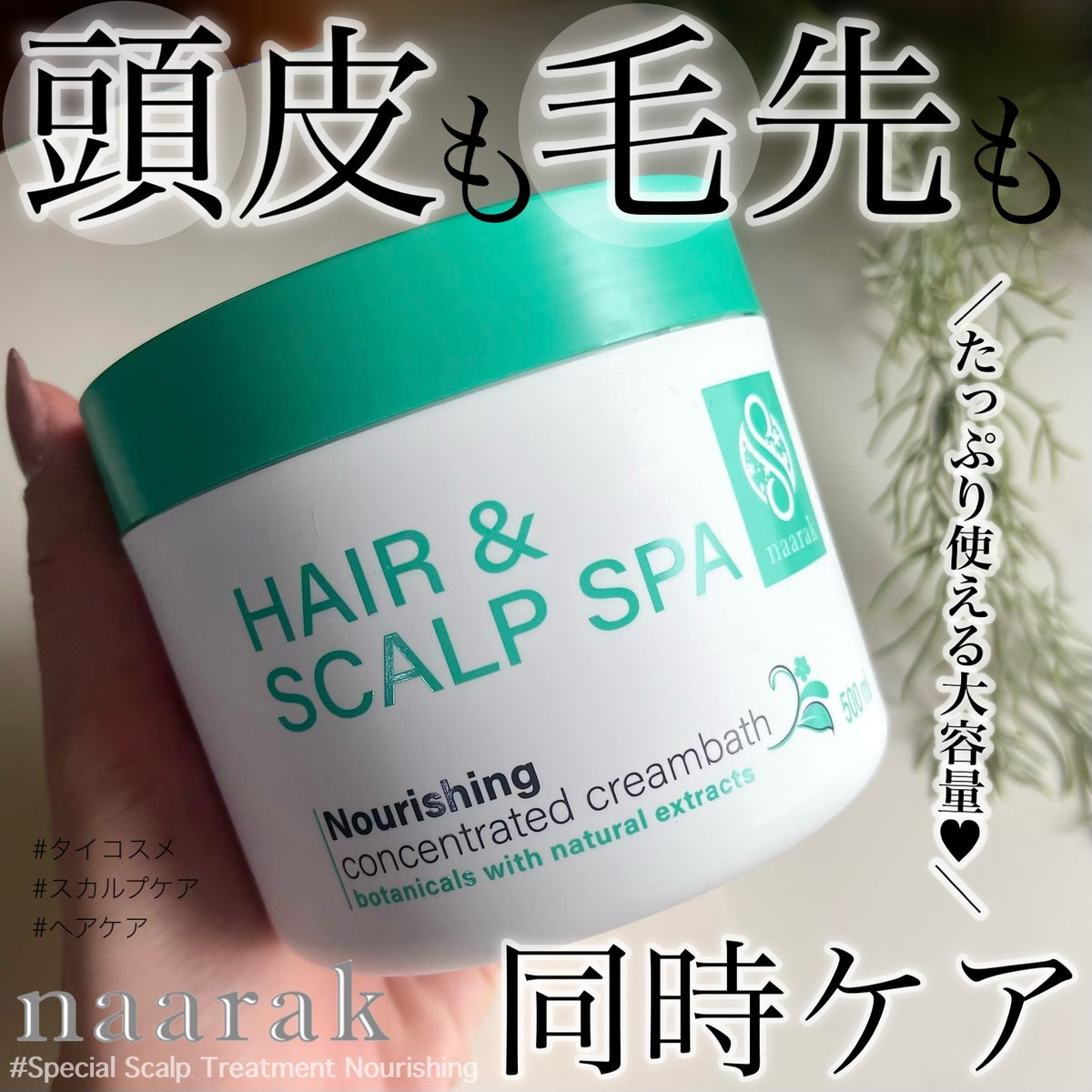 【ナーラック】　ヘア＆スカルプスパ　ナリッシング／500g　※6/18-24配送予定
