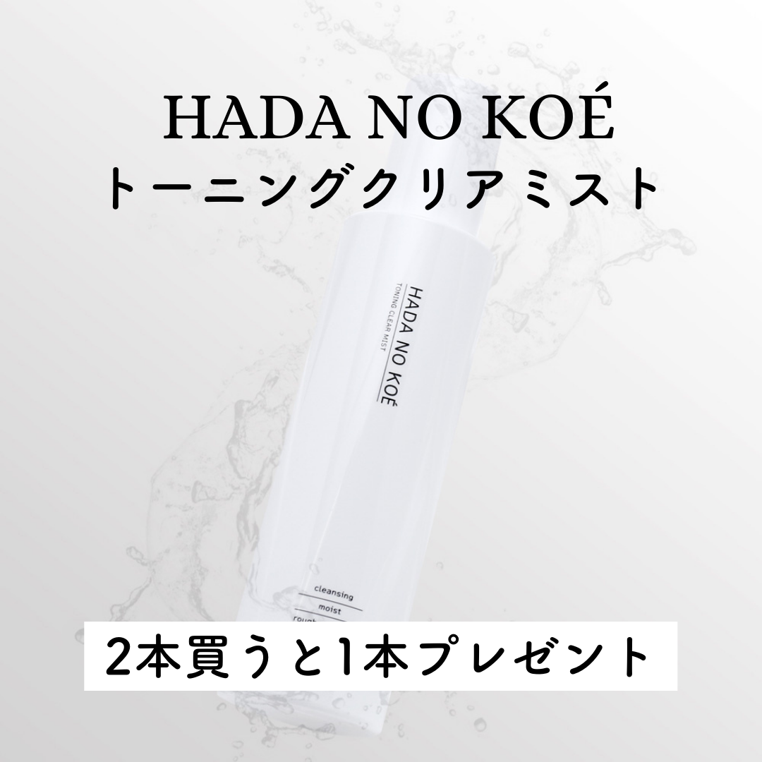 【お得🉐3本セット】HADA NO KOÉ トーニングクリアミスト(洗顔) 200ml ※12/17〜メーカーより順次発送